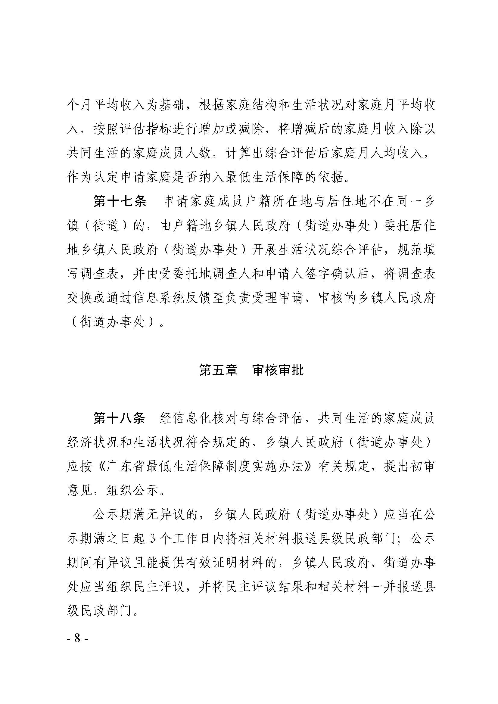 广东省最低生活保障家庭经济状况核对和生活状况评估认定办法_页面_08.jpg