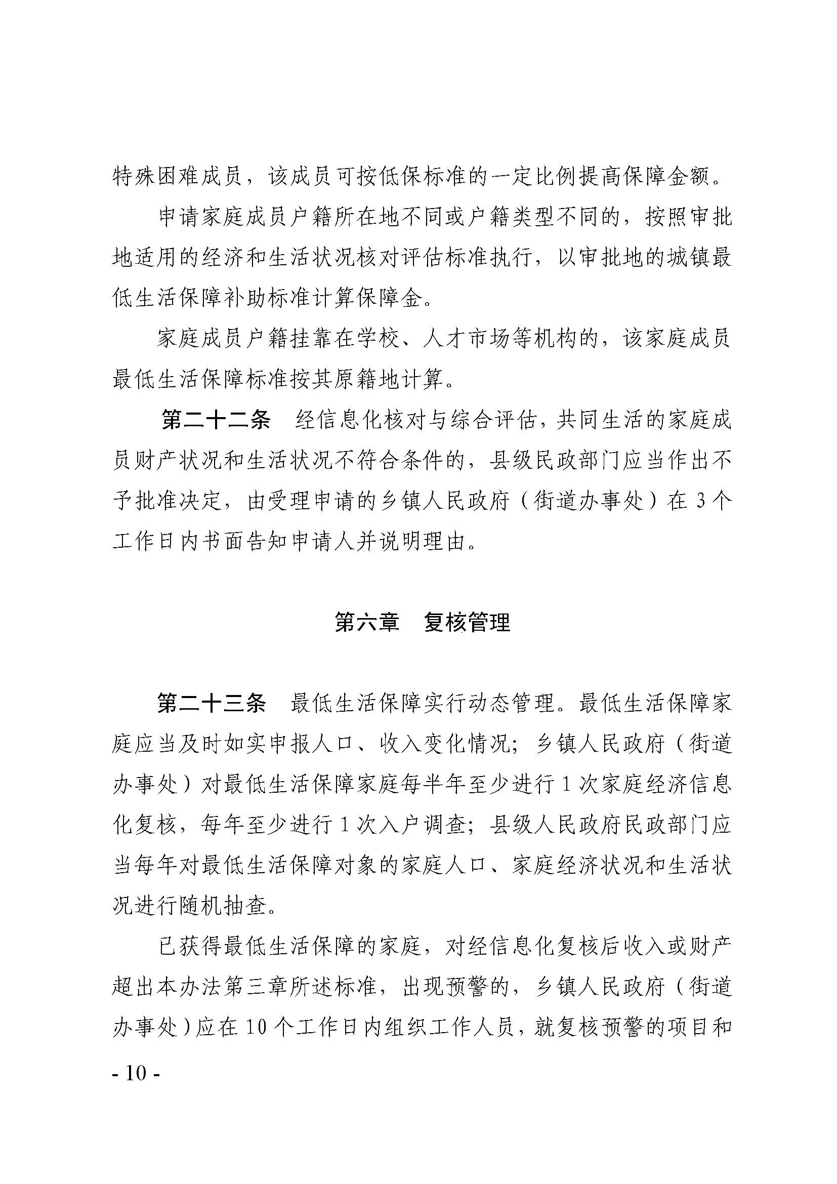 广东省最低生活保障家庭经济状况核对和生活状况评估认定办法_页面_10.jpg
