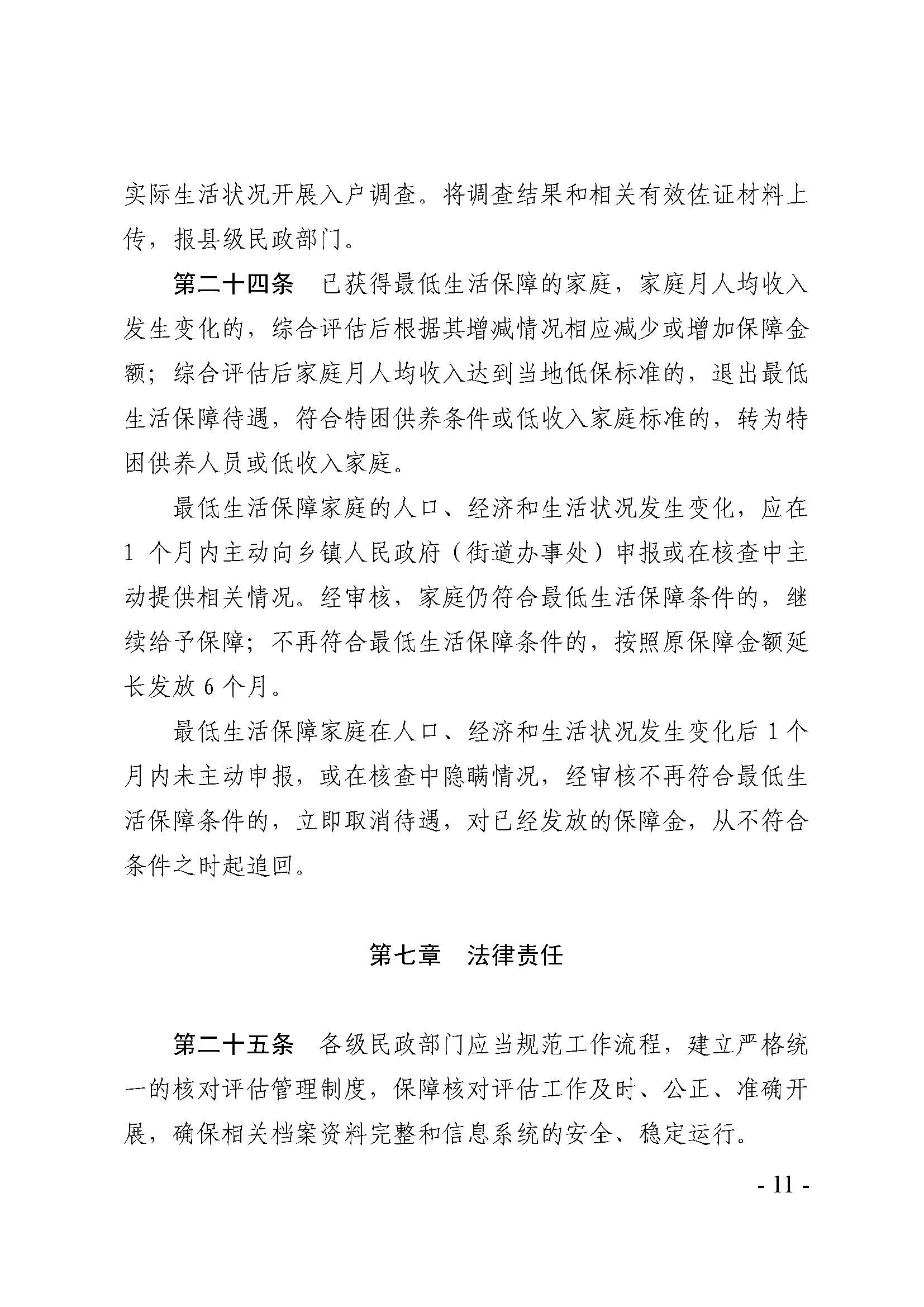 广东省最低生活保障家庭经济状况核对和生活状况评估认定办法_页面_11.jpg