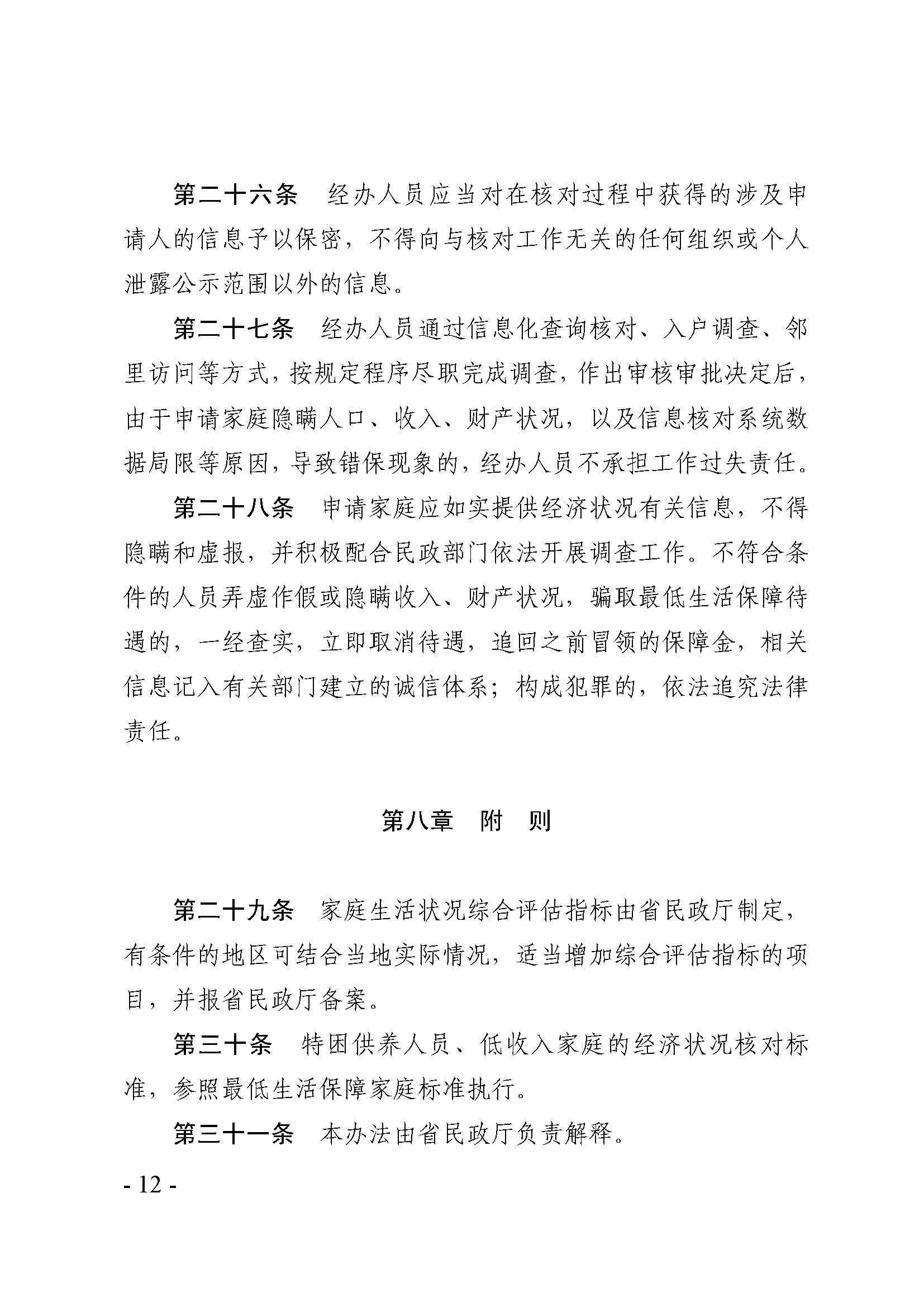 广东省最低生活保障家庭经济状况核对和生活状况评估认定办法_页面_12.jpg