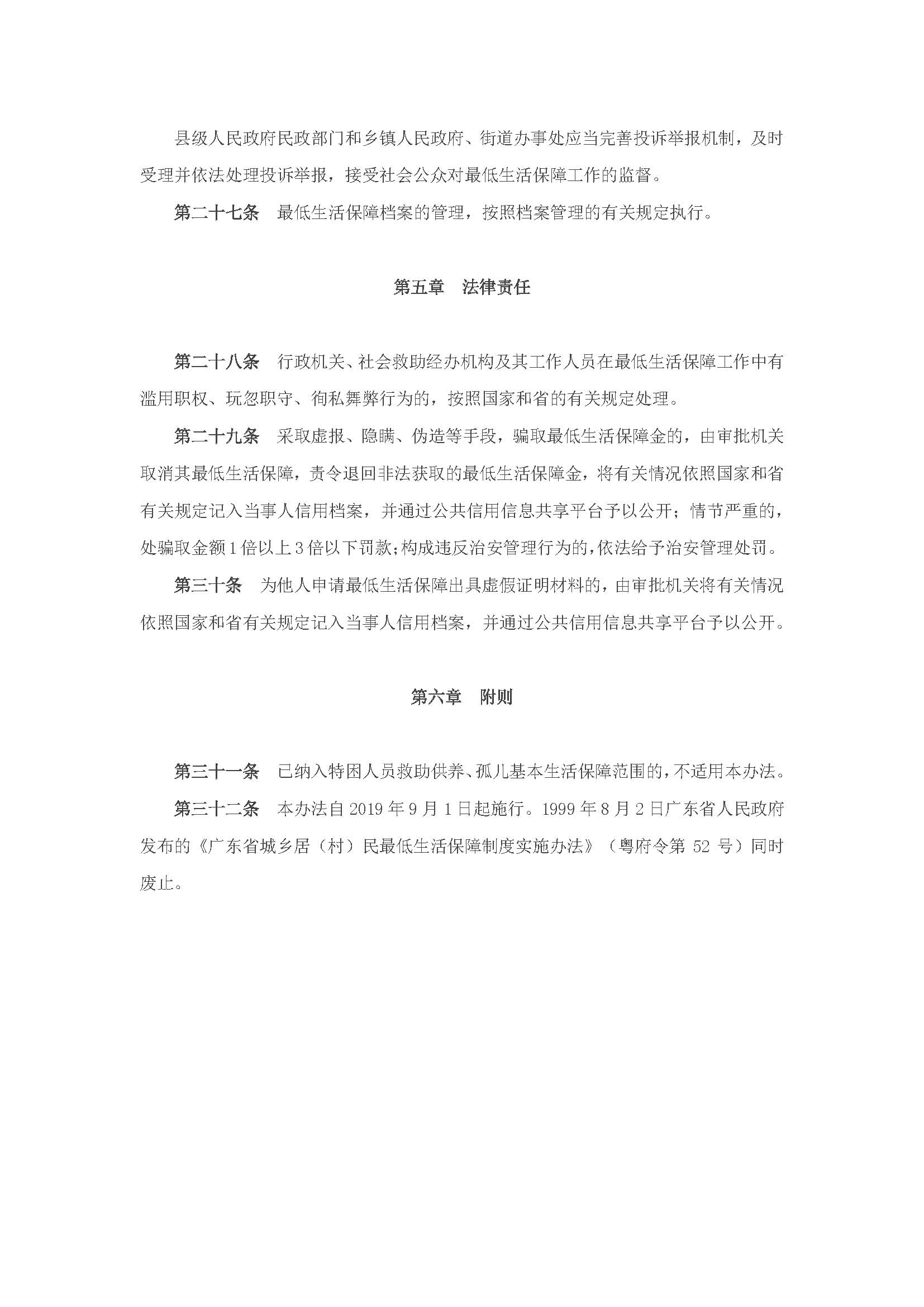 广东省最低生活保障制度实施办法_页面_8.jpg