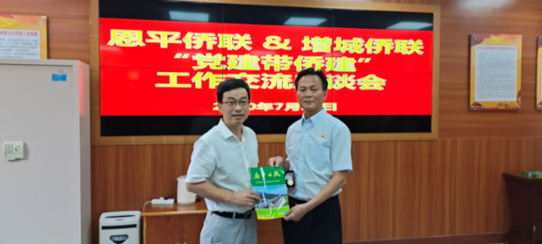 广州市增城区侨联前来恩平市考察交流
