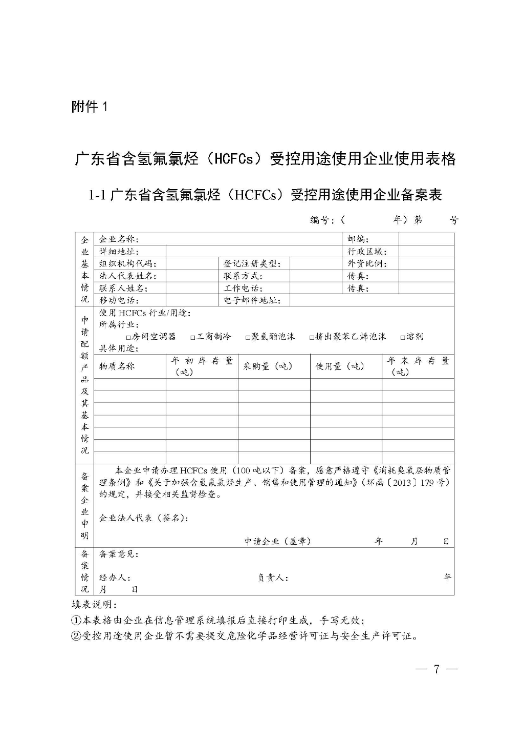 附件：广东省生态环境厅关于加强消耗臭氧层物质使用、销售、维修、回收等活动备案管理规范（修订稿）_Page_07.jpg