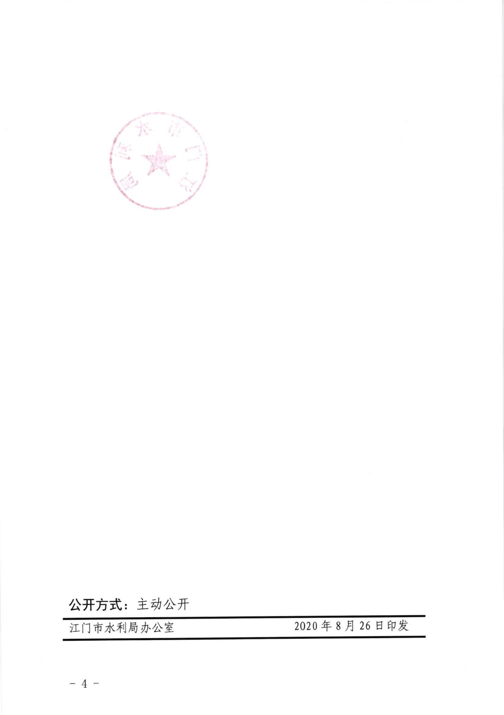 江水[2020]332号_关于填报取水口基础信息登记表的通知_页面_4.jpg