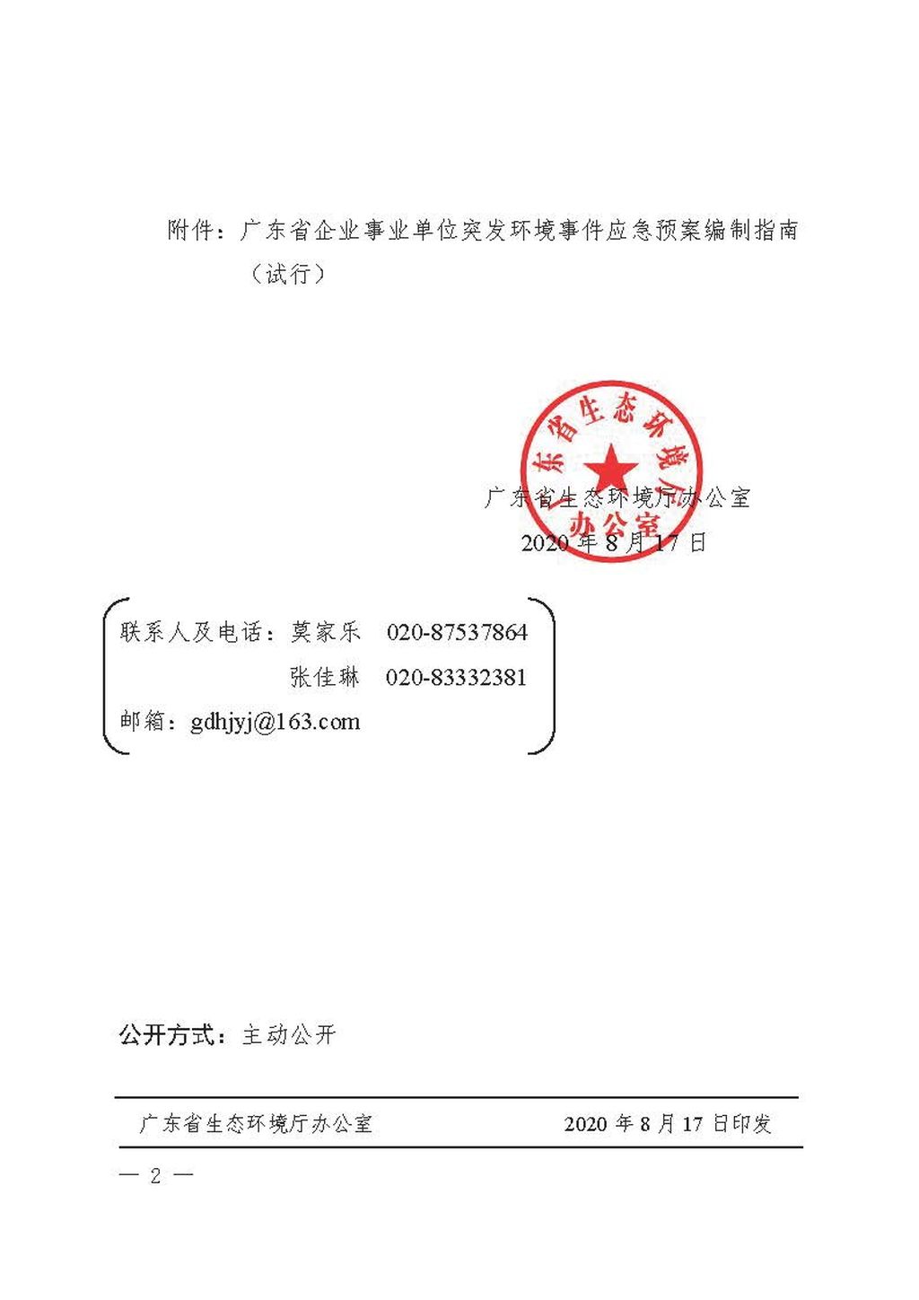 粤环办〔2020〕51号关于发布《广东省企业事业单位突发环境事件应急预案编制指南(试行)》的通知2.jpg