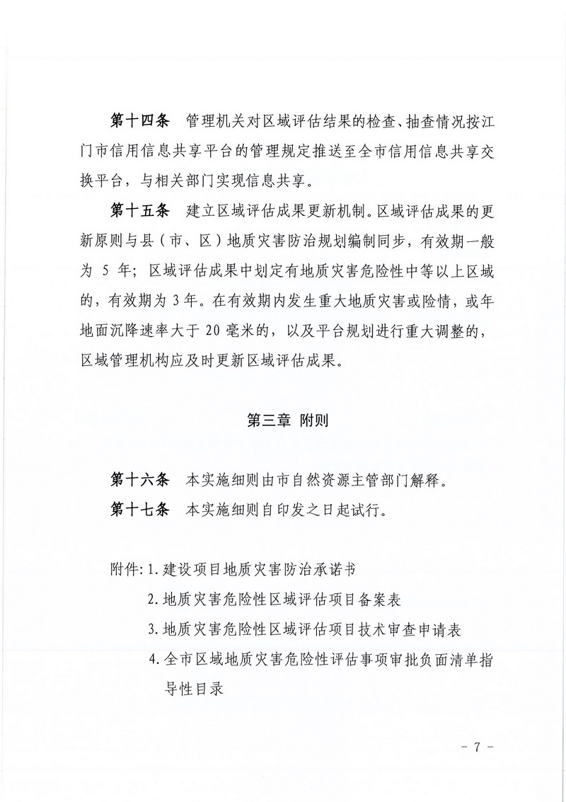 200607江门市区域地质灾害危险性评估实施细则和江门市建设项目压覆重要矿产资源区域评估实施细则的通知 (5).jpg