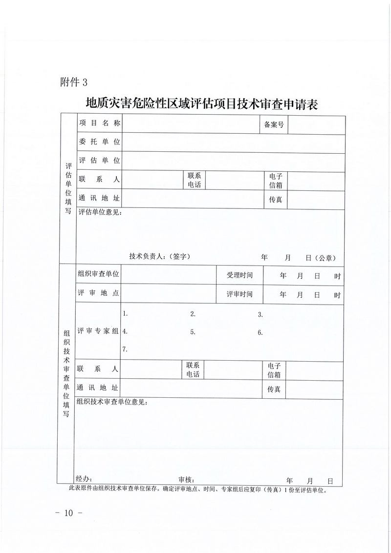 200607江门市区域地质灾害危险性评估实施细则和江门市建设项目压覆重要矿产资源区域评估实施细则的通知 (8).jpg