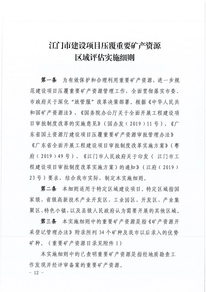 200607江门市区域地质灾害危险性评估实施细则和江门市建设项目压覆重要矿产资源区域评估实施细则的通知 (10).jpg