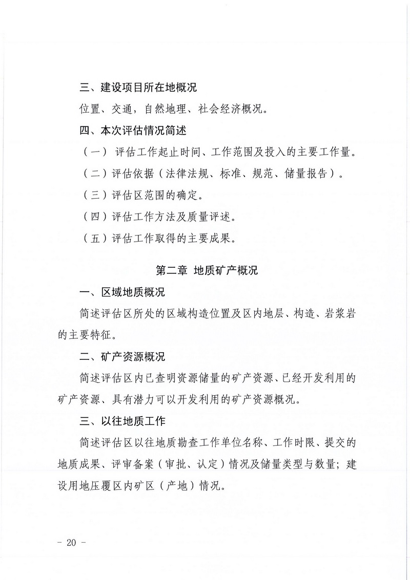 200607江门市区域地质灾害危险性评估实施细则和江门市建设项目压覆重要矿产资源区域评估实施细则的通知 (18).jpg