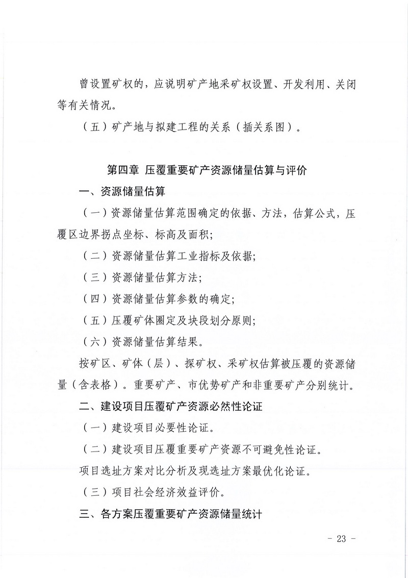 200607江门市区域地质灾害危险性评估实施细则和江门市建设项目压覆重要矿产资源区域评估实施细则的通知 (21).jpg