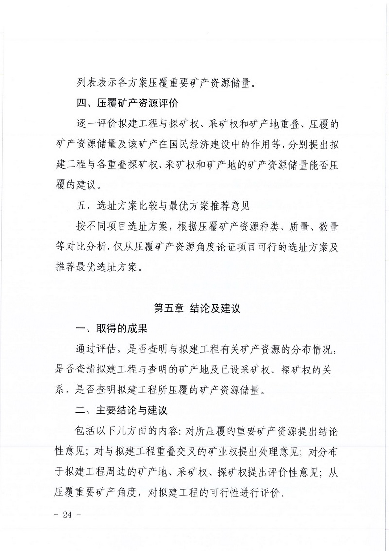 200607江门市区域地质灾害危险性评估实施细则和江门市建设项目压覆重要矿产资源区域评估实施细则的通知 (22).jpg