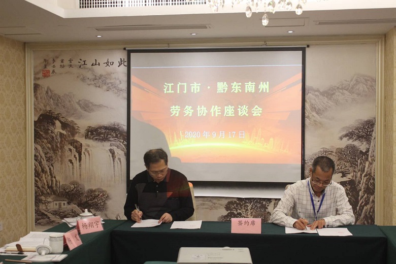 图四：江门市人社局与黔东南州人社局签约现场.jpg