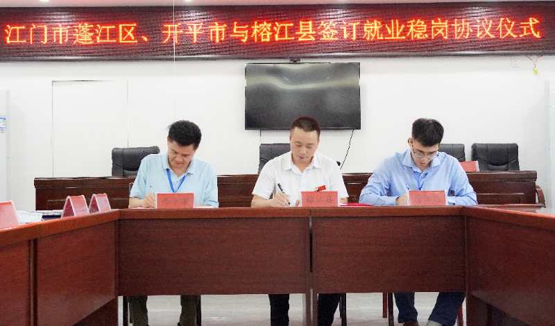 蓬江区、开平市与榕江县签约现场.jpg