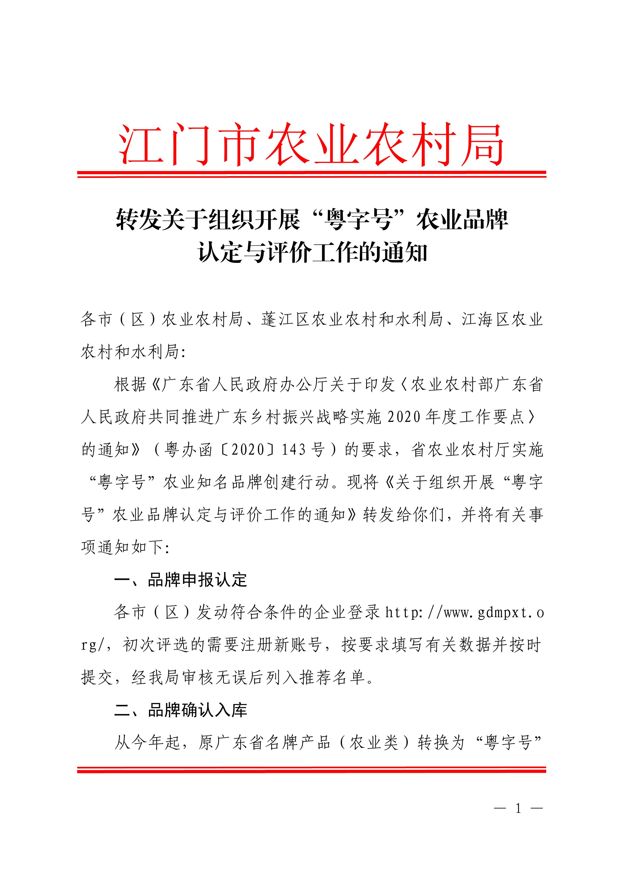 转发关于组织开展“粤字号”农业品牌认定与评价工作的通知 (1)0000.jpg