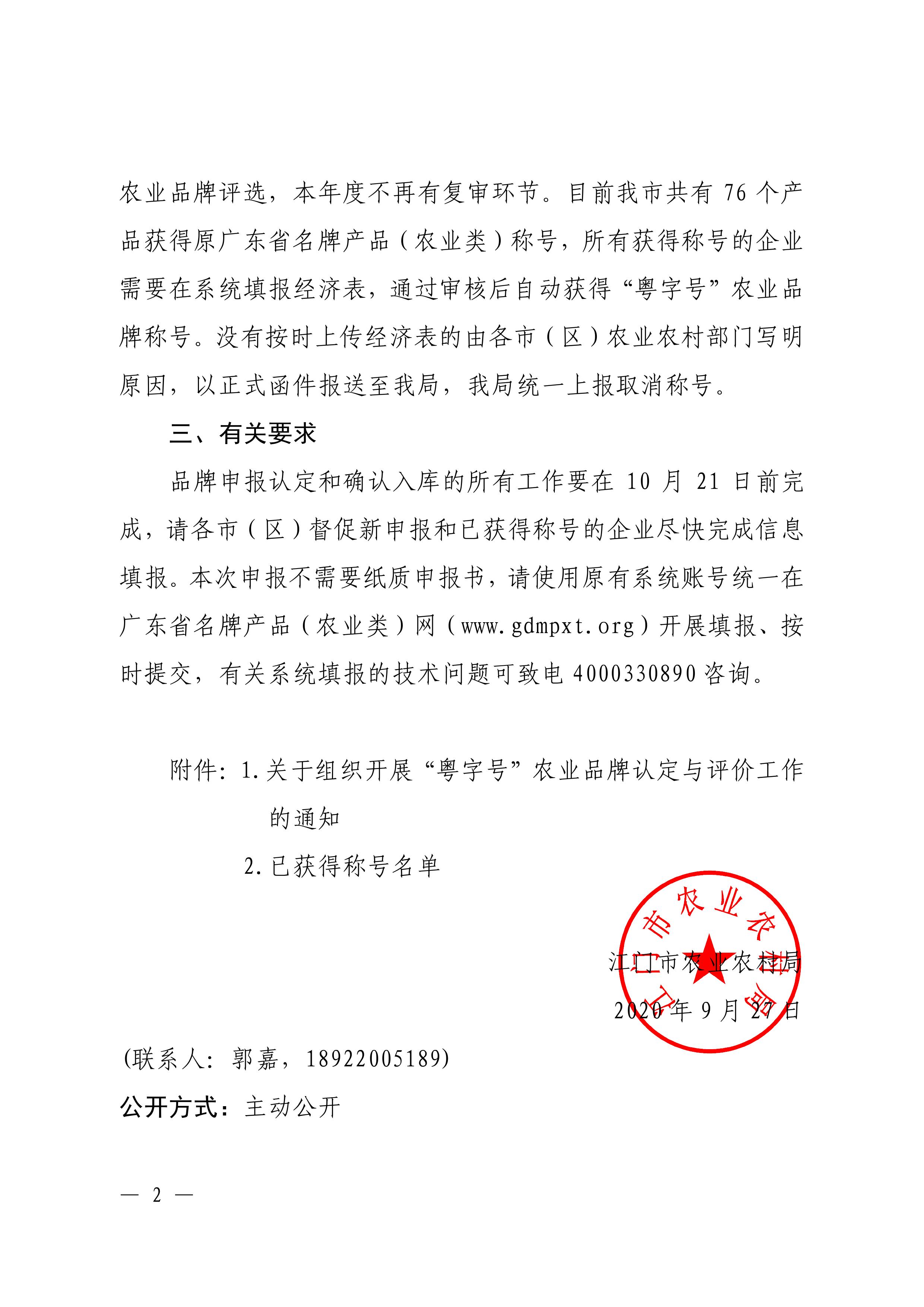 转发关于组织开展“粤字号”农业品牌认定与评价工作的通知 (1)0001.jpg