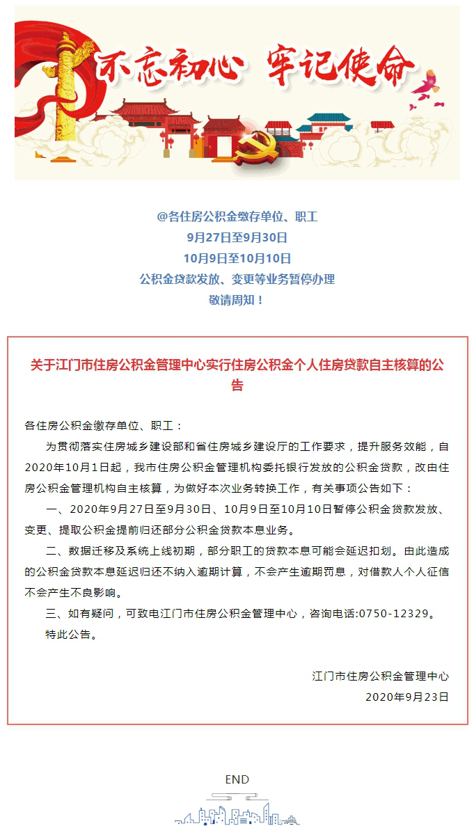 关于江门市住房公积金管理中心实行住房公积金个人住房贷款自主核算的公告.jpg