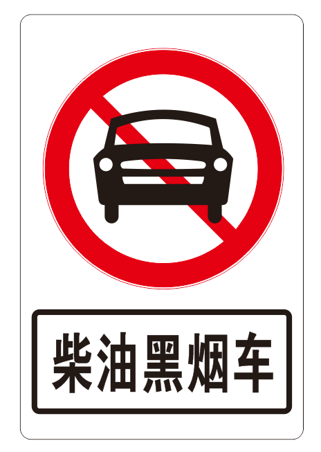 柴油黑烟车.png