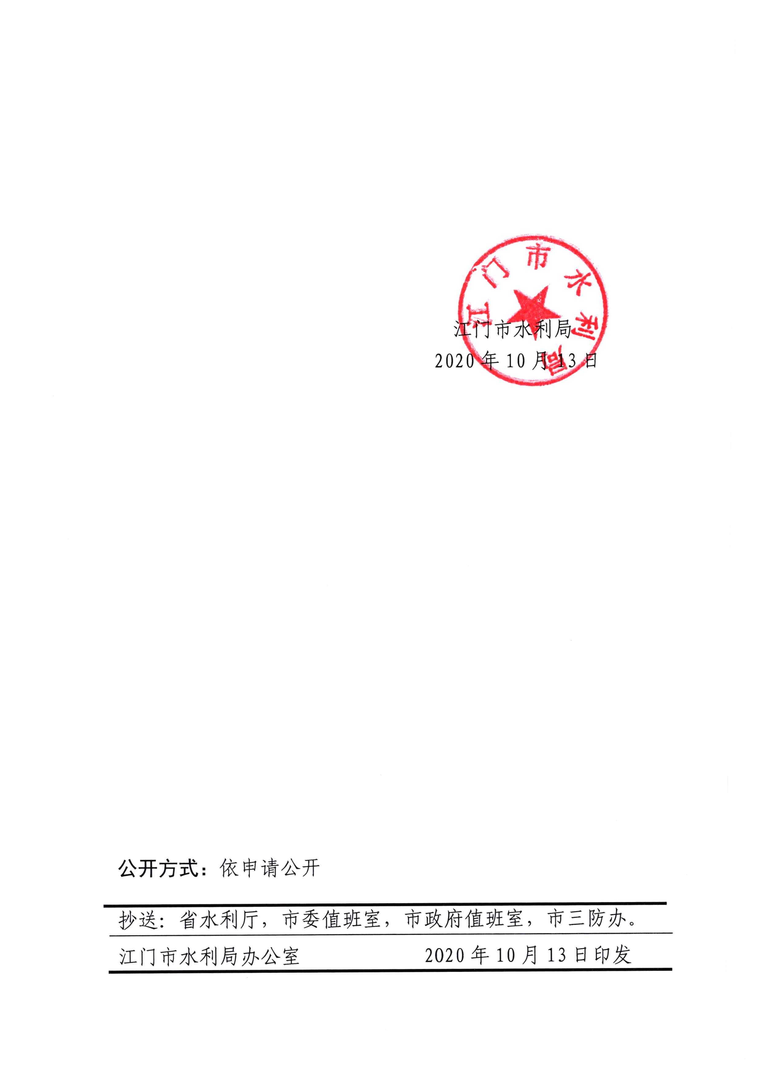 江门市水利局关于启动水利防汛IV级应急响应的通知20201013(1)_页面_2.jpg