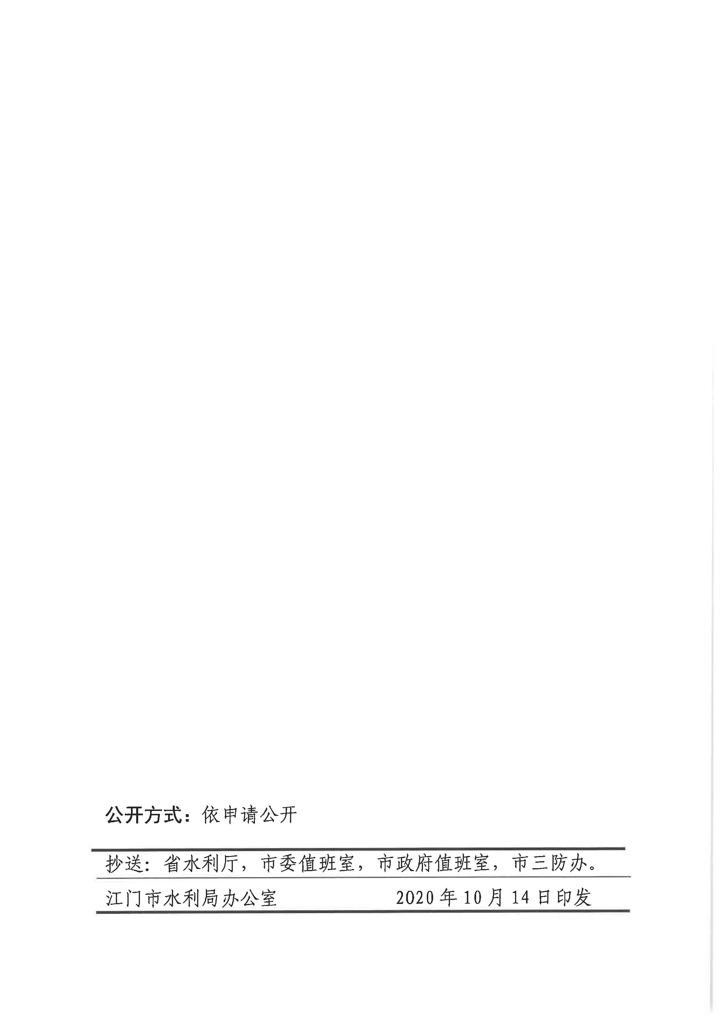 江门市水利局关于结束水利防汛Ⅳ级应急响应的通知_页面_2.jpg
