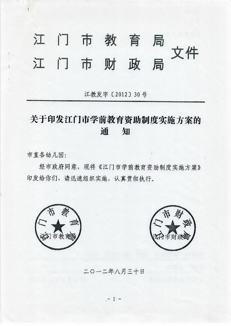 江教发字[2012]30号 关于印发江门市学前教育资助制度实施方案的通知-001_缩小大小.jpg