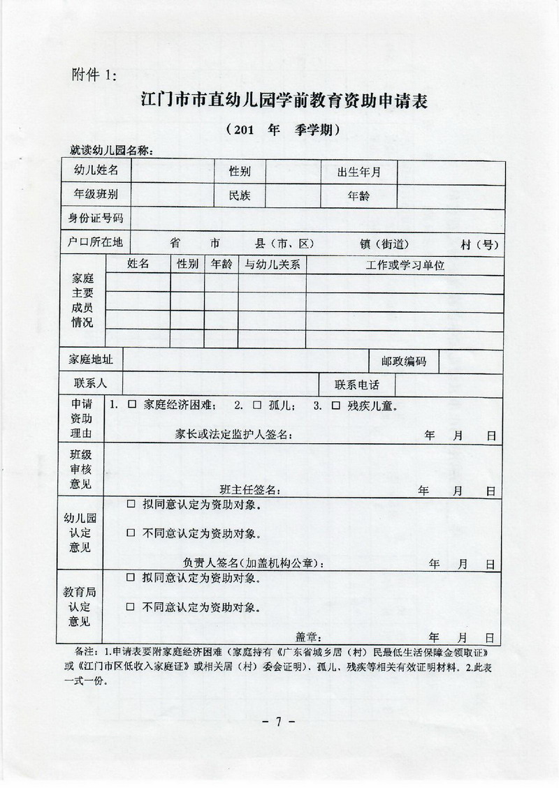 江教发字[2012]30号 关于印发江门市学前教育资助制度实施方案的通知-007_缩小大小.jpg