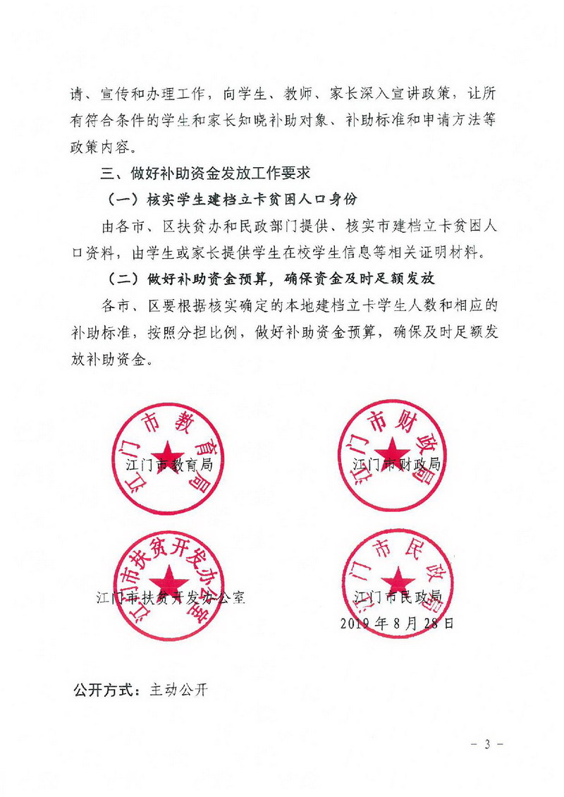 江教助[2019]8号 关于做好我市建档立卡本科生和研究生补助工作的通知-003_缩小大小.jpg