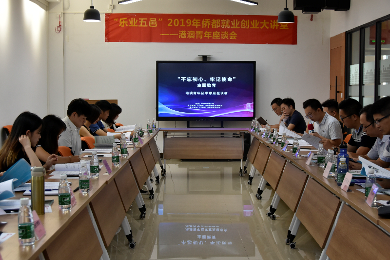 2.举办“乐业五邑”港澳青年座谈会.JPG