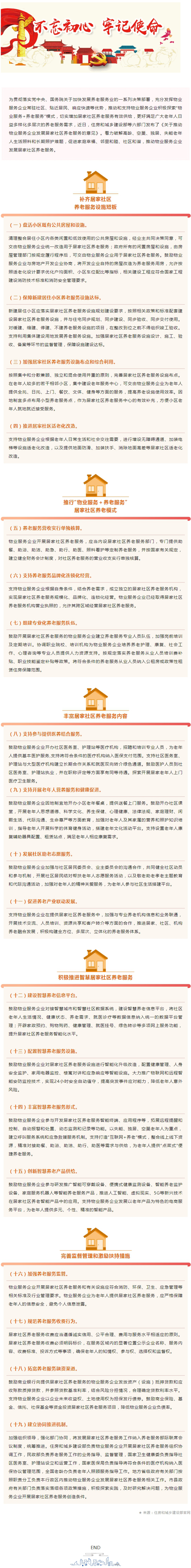 住房和城乡建设部等六部门：推动物业服务企业发展居家社区养老服务.jpg