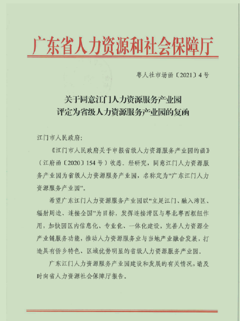 1.同意江门人力资源服务产业园评定为省级人力资源服务产业园.png