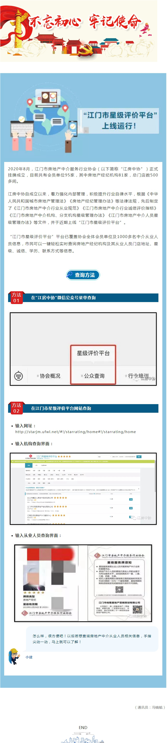 “江门市星级评价平台”上线运行！查询房地产中介人员星级、诚信信息so easy!.jpg