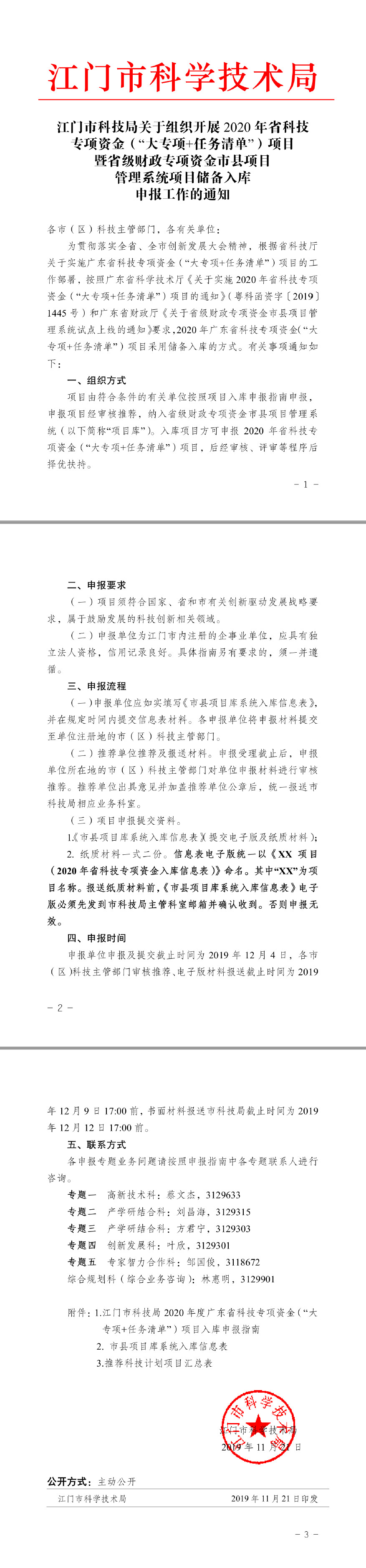 江门市科技局关于组织开展2020年省科技专项资金（“大专项+任务清单”）项目暨省级财政专项资金市县项目管理系统项目储备入库申报工作的通知.jpg