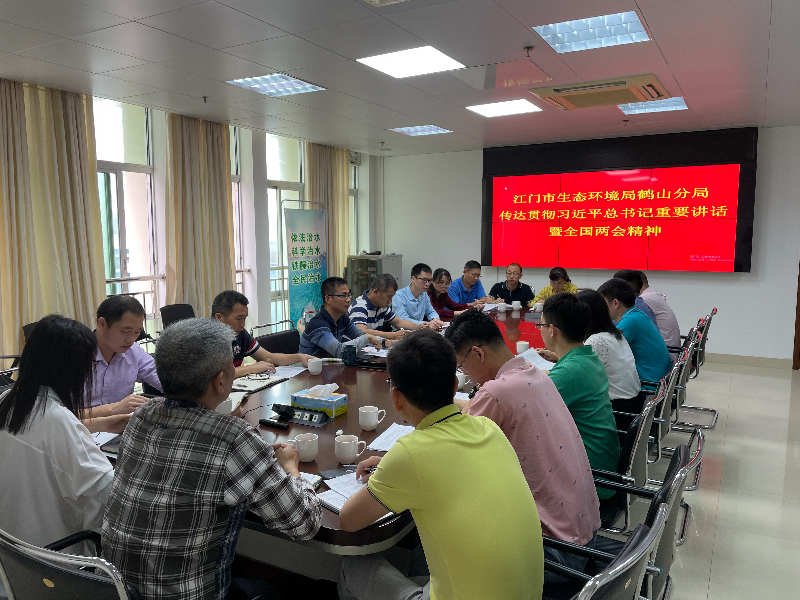 江门市生态环境局鹤山分局传达贯彻习近平总书记重要讲话精神和全国两会精神.jpg
