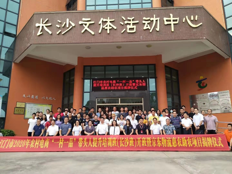2020年江门市农村电商“一村一品”带头人提升培训班（市技师学院）开班仪式.jpg