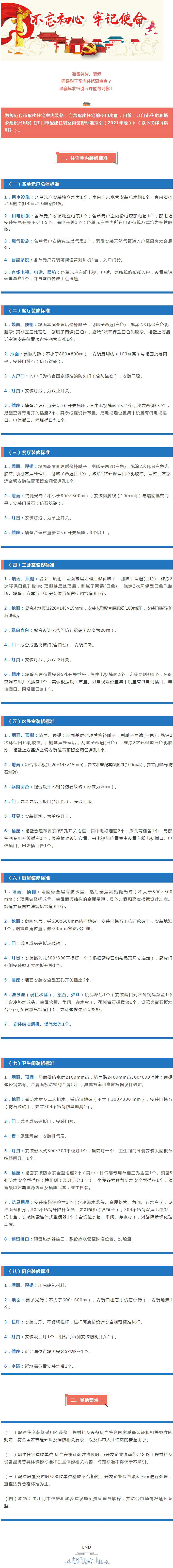 最新！《江门市配建住宅室内装修标准指引（2021年版）》出炉.jpg