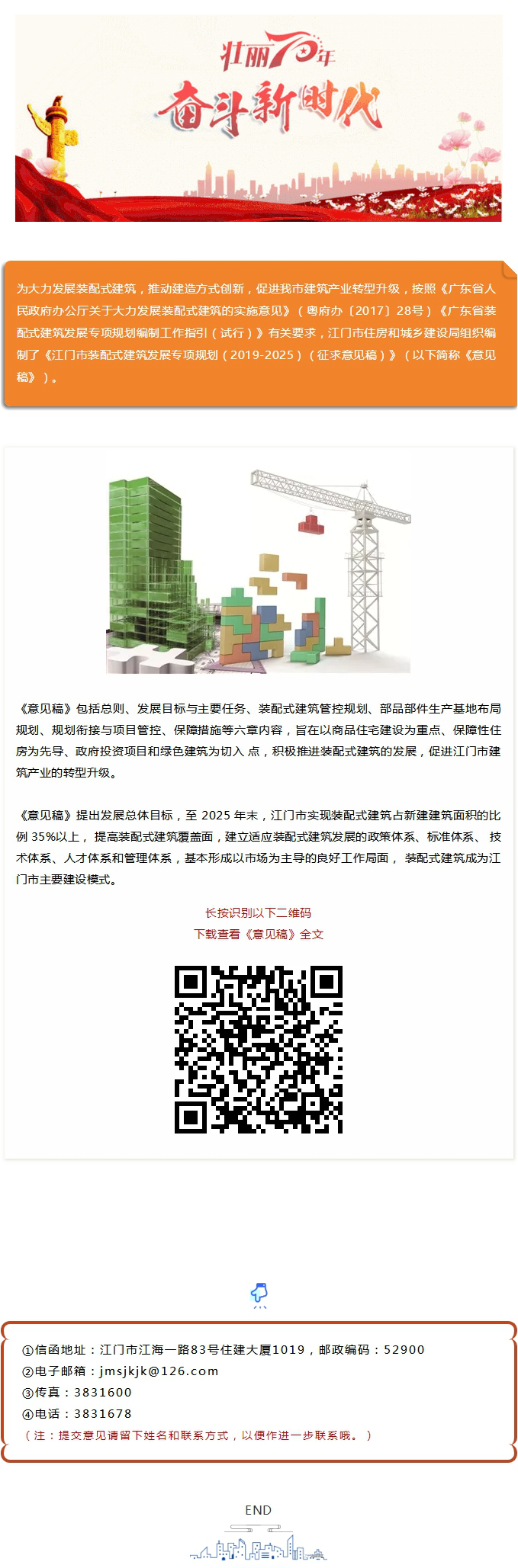 【意见征集】江门市装配式建筑发展等你来提建议！.jpg