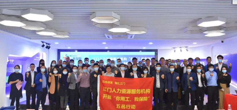 第一段配图：“你用工我保障”五邑行动计划.jpg