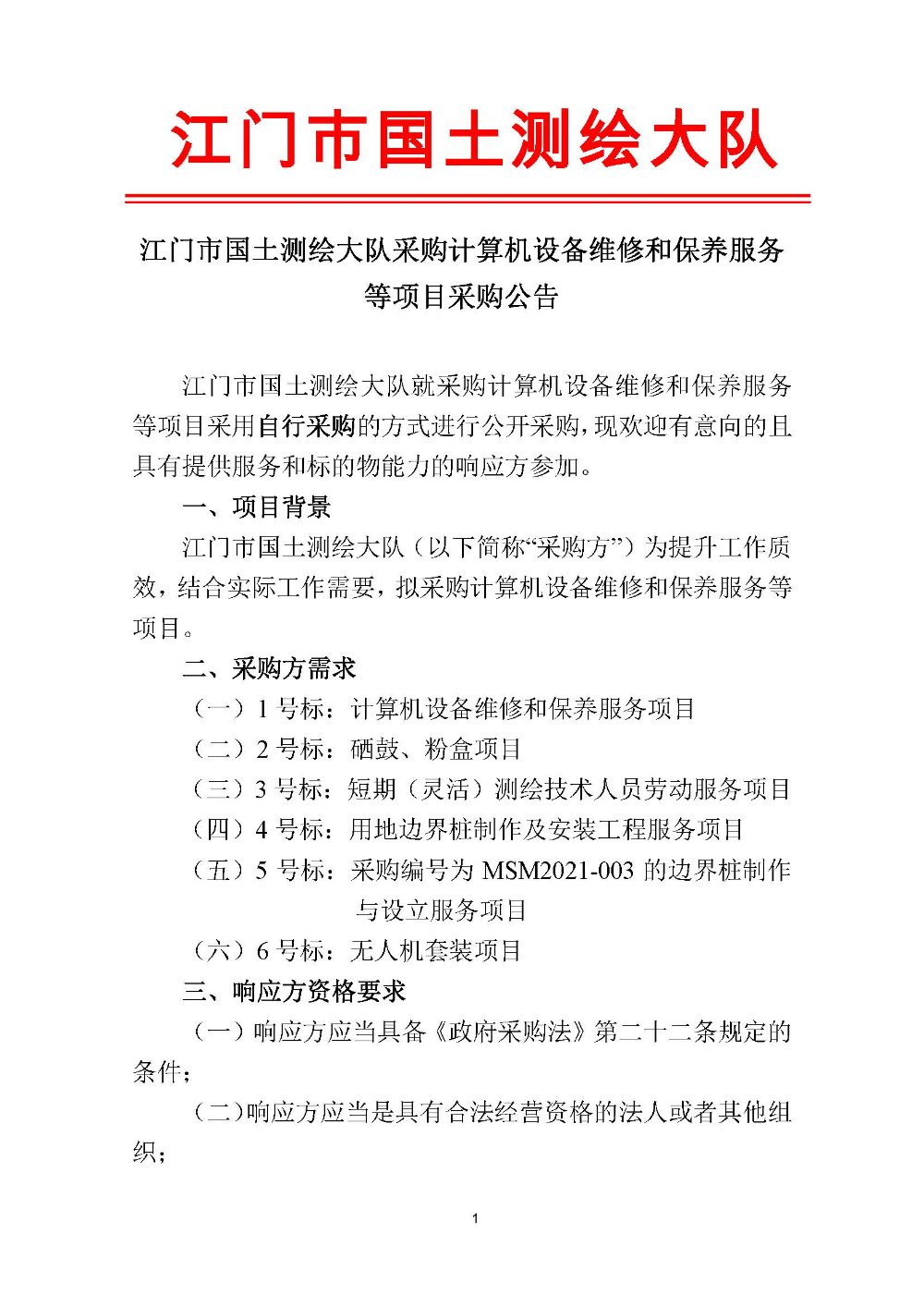 210420江门市国土测绘大队采购计算机设备维修和保养服务等项目采购公告 (1).jpg