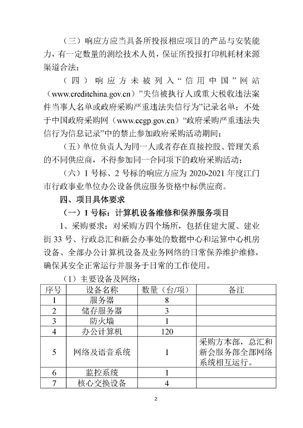 210420江门市国土测绘大队采购计算机设备维修和保养服务等项目采购公告 (2).jpg
