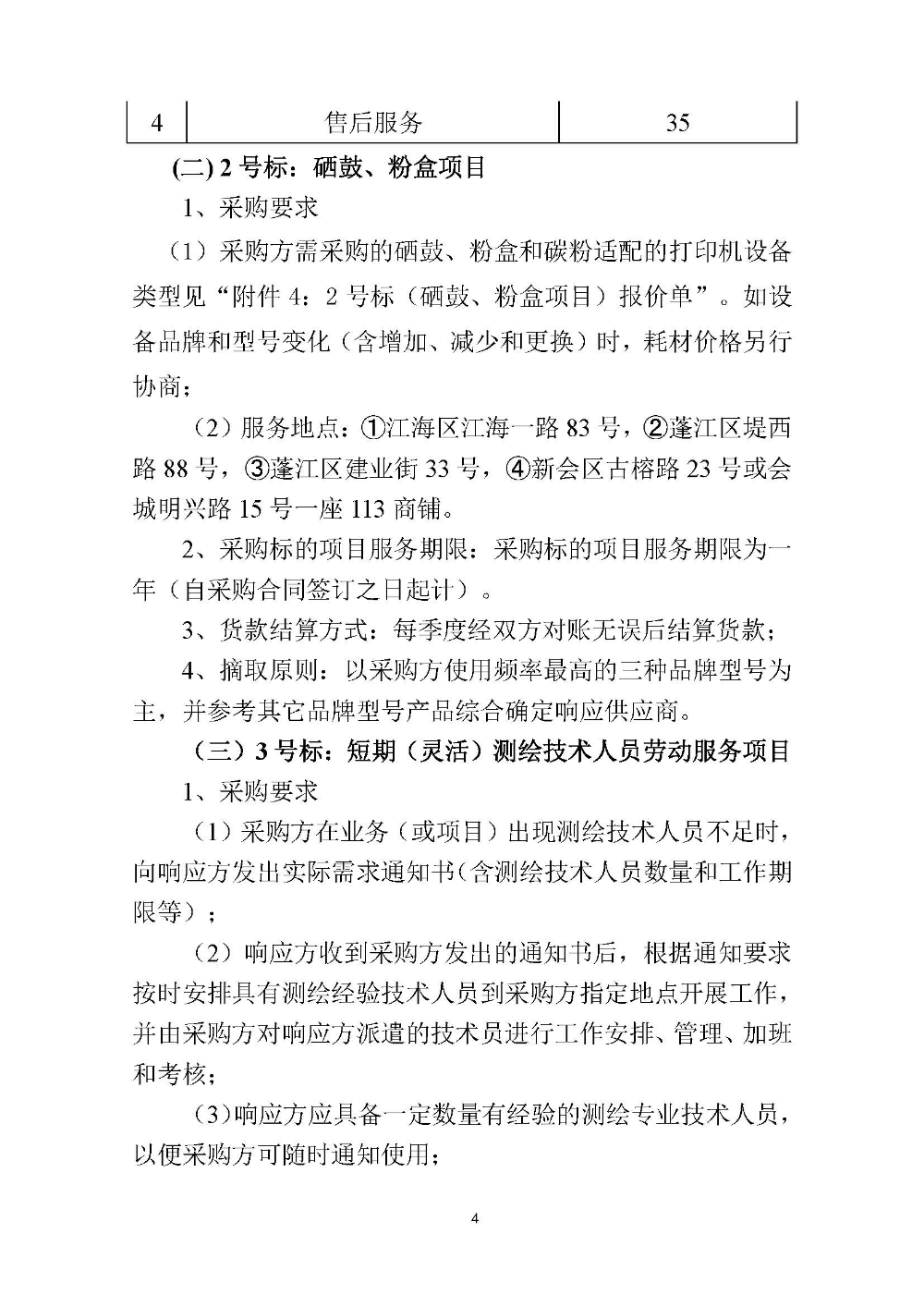 210420江门市国土测绘大队采购计算机设备维修和保养服务等项目采购公告 (4).jpg