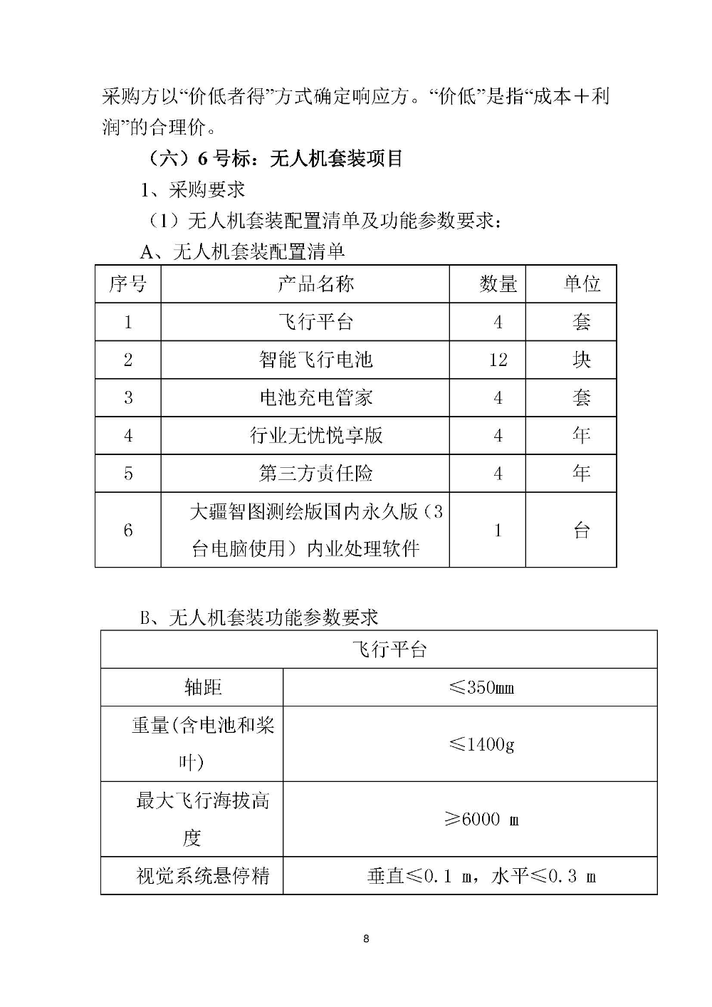210420江门市国土测绘大队采购计算机设备维修和保养服务等项目采购公告 (8).jpg
