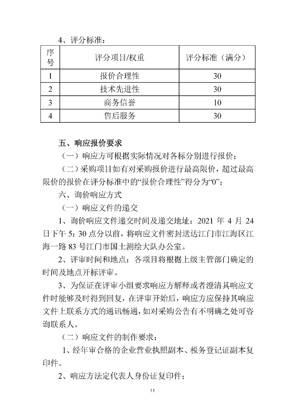210420江门市国土测绘大队采购计算机设备维修和保养服务等项目采购公告 (11).jpg