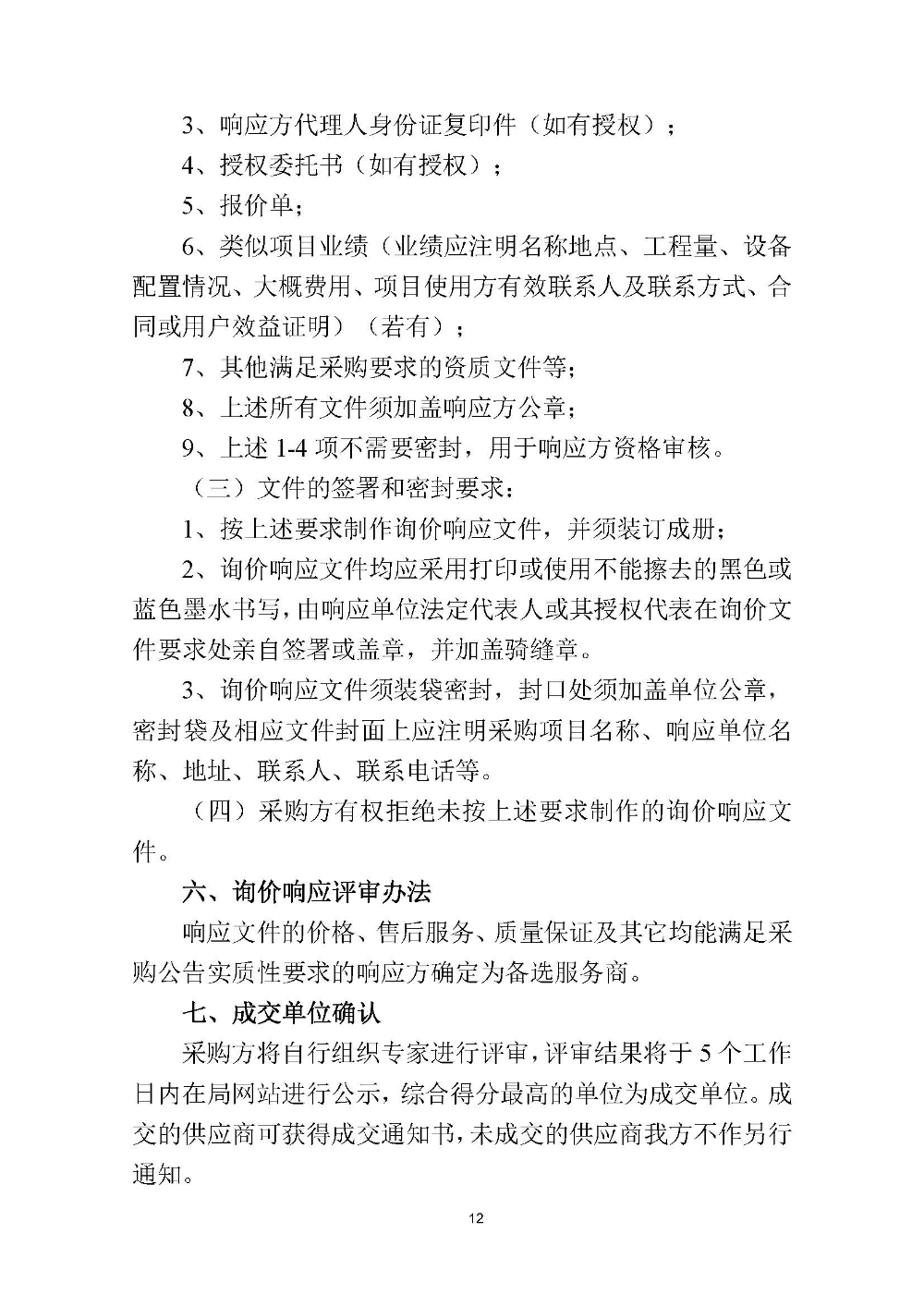 210420江门市国土测绘大队采购计算机设备维修和保养服务等项目采购公告 (12).jpg