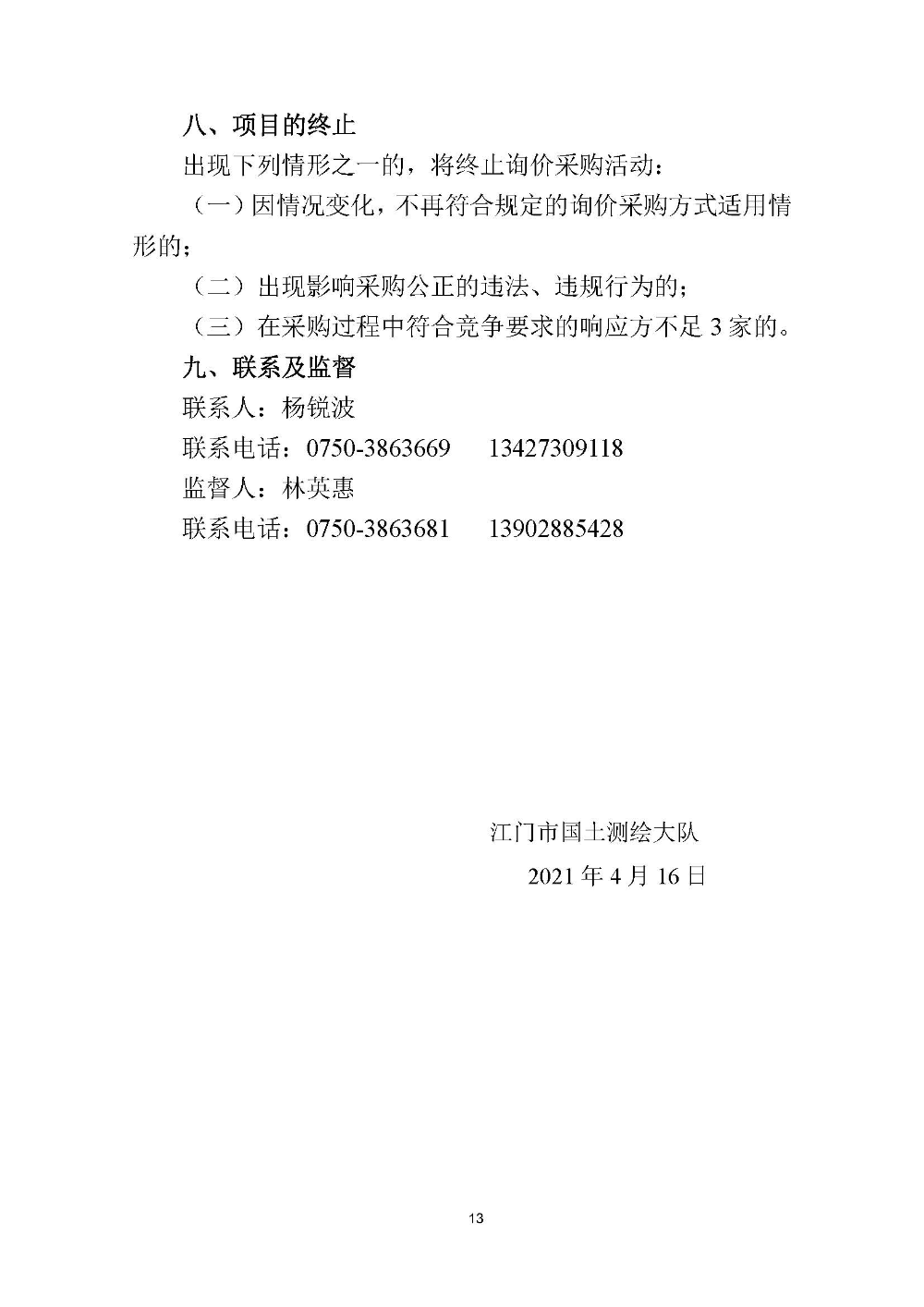 210420江门市国土测绘大队采购计算机设备维修和保养服务等项目采购公告 (13).jpg
