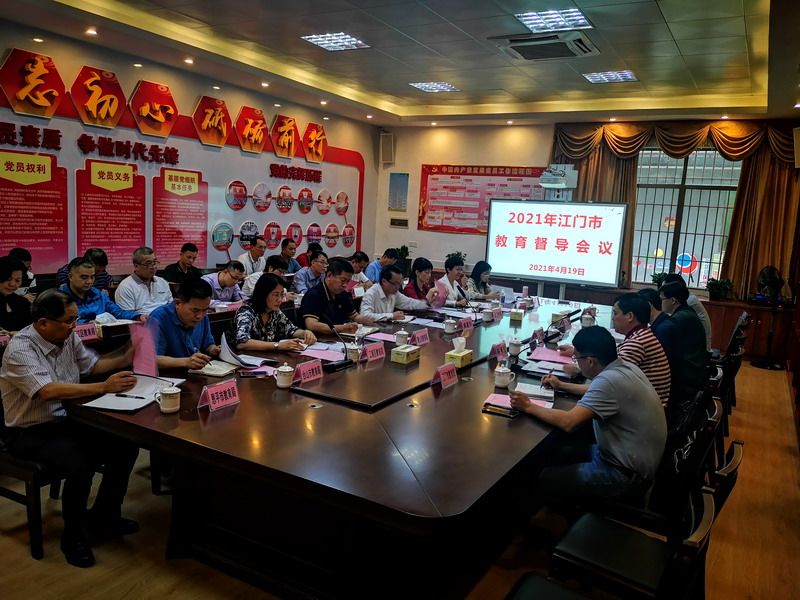 江门市教育局召开2021年江门市教育督导工作会议