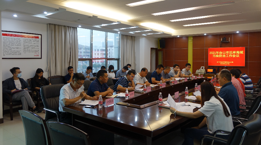 台山市召开2021年近岸海域污染防治工作会议.JPG