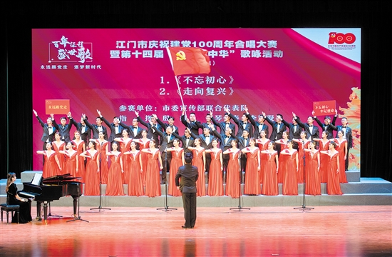 江门市庆祝建党100周年合唱比赛(市直机关组)收官 8支队伍直接晋级全
