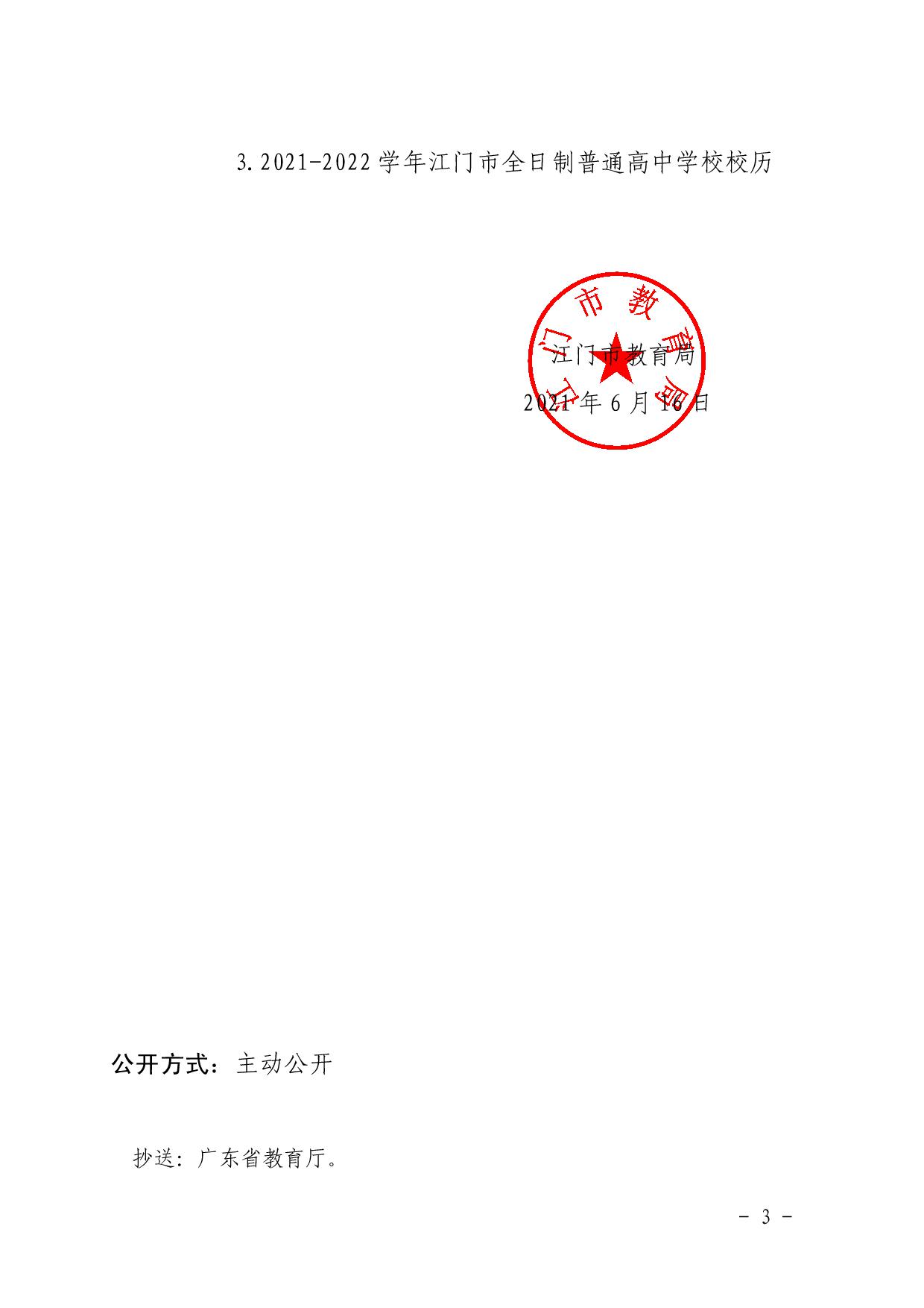江教基[2021]7号++关于印发2021-2022学年江门市普通中小学校校历的通知(办公室,2021-06-16 17：14：22)-003.jpg