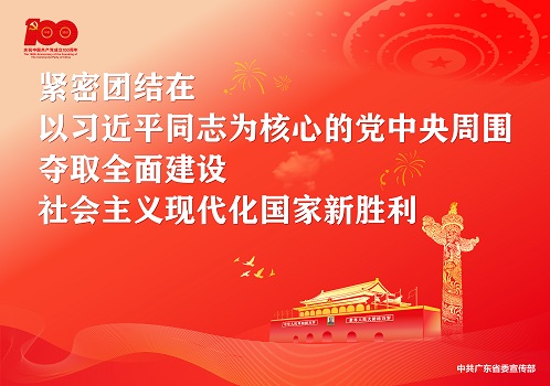 庆祝中国共产党成立100周年