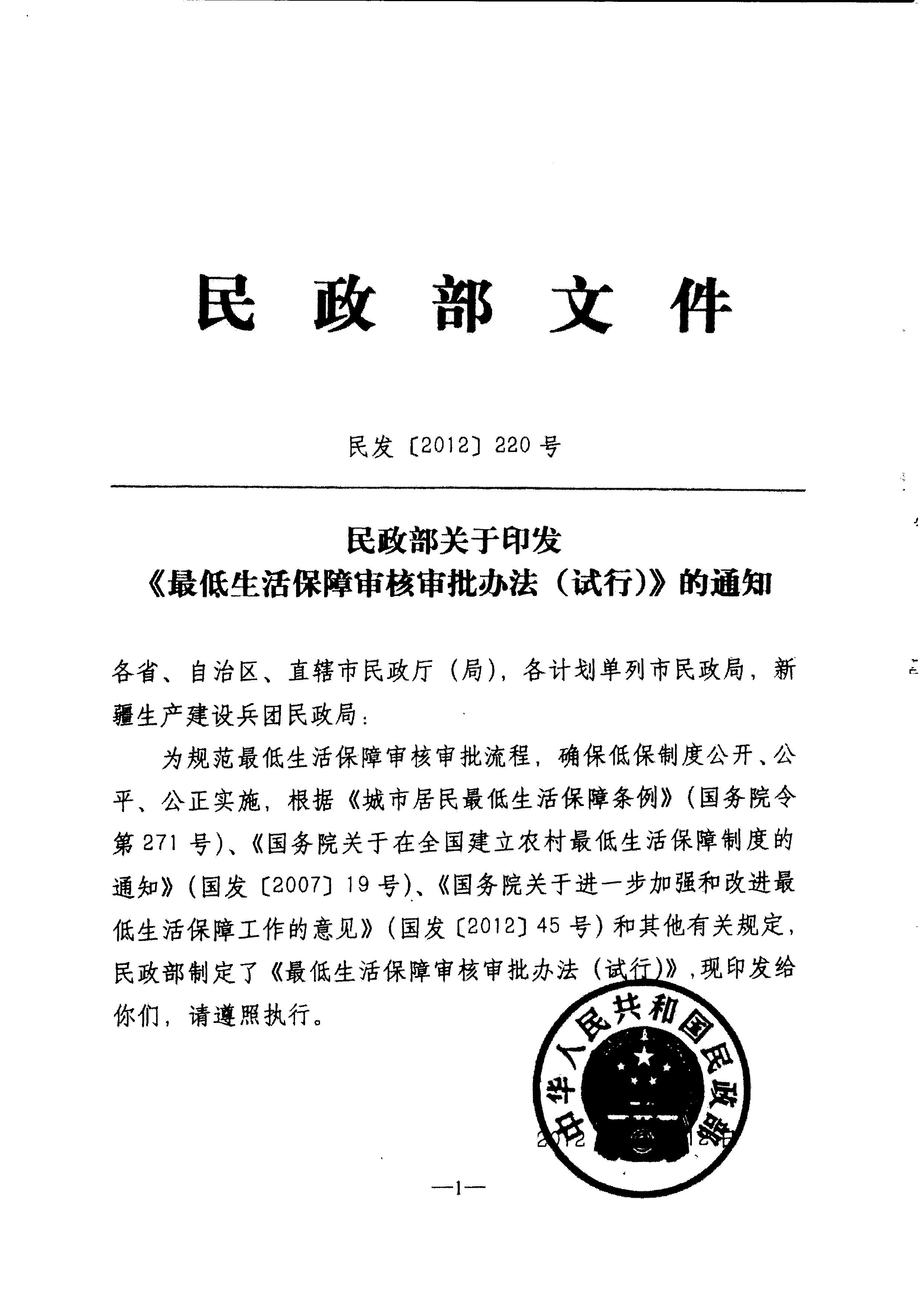 广东省民政厅转发民政部关于印发《最低生活保障审核审批办法（试行）》的通知（粤民助[2013]1号）_4.JPG