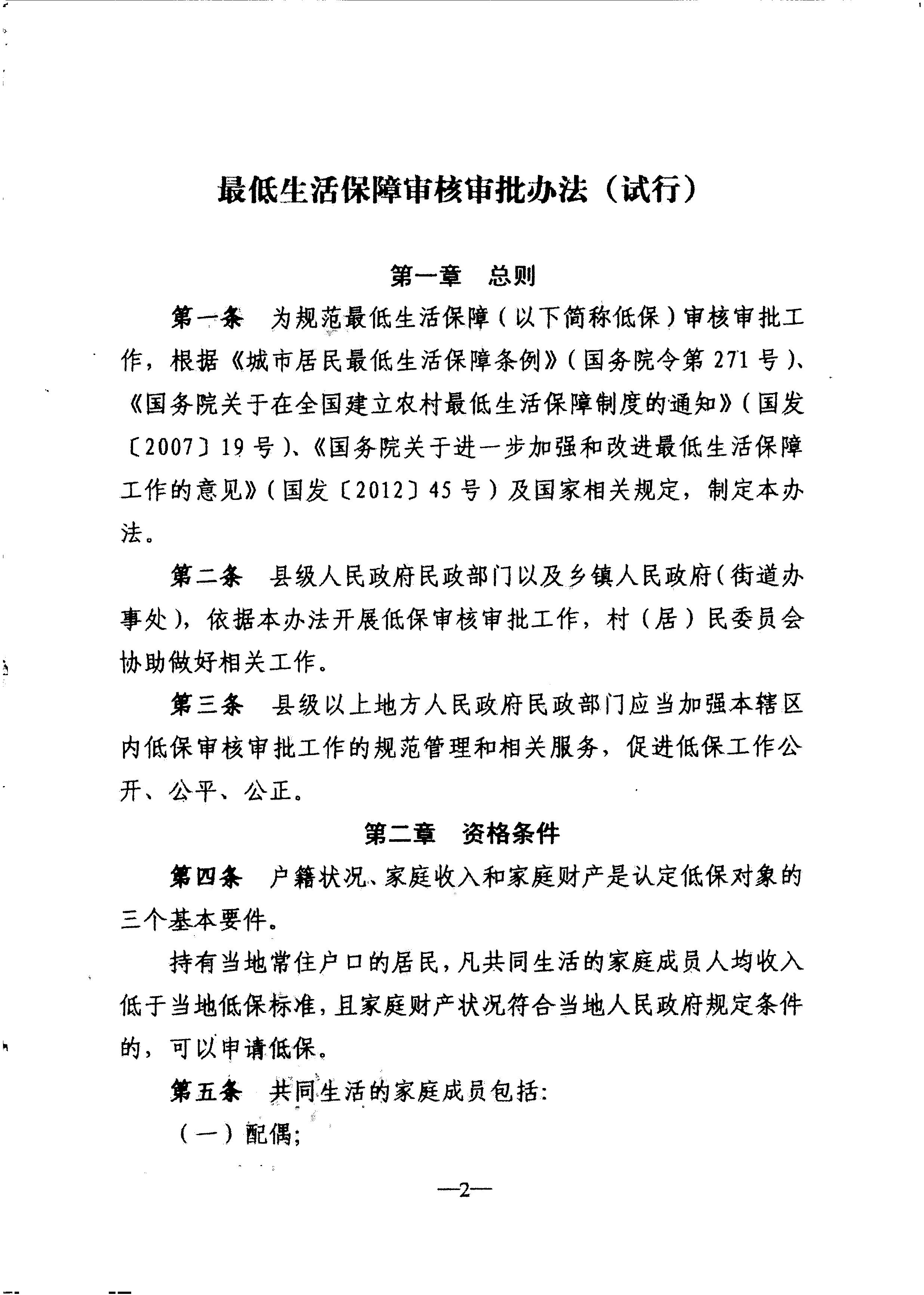 广东省民政厅转发民政部关于印发《最低生活保障审核审批办法（试行）》的通知（粤民助[2013]1号）_5.JPG